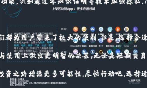 /以太坊移动端钱包：最佳选择与使用技巧/

/guanjianci以太坊移动钱包, 数字货币, 钱包安全, 钱包推荐/guanjianci

什么是以太坊移动端钱包？
在过去的几年里，以太坊（Ethereum）作为一种重要的加密货币，逐渐吸引了越来越多的用户。这种快速增长使得以太坊移动端钱包成为一个热门话题，并且极大地方便了用户随时随地进行交易和管理资产的需求。那么，究竟什么是以太坊移动端钱包呢？

简单来说，以太坊移动端钱包是一种允许用户在智能手机上存储、接收和发送以太坊及其衍生的代币的应用程序。通过这种钱包，用户可以方便地管理他们的数字资产，无需依赖于繁琐的桌面软件或离线硬件。

为何选择以太坊移动端钱包？
通过使用以太坊移动端钱包，用户可以享受到以下几个好处：
ul
listrong便利性：/strong在现代社会中，手机几乎是每个人生活中必不可少的部分。以太坊移动钱包的存在使得用户可以在任何时候、任何地点进行交易。/li
listrong快速交易：/strong无论是转账还是接收资金，移动钱包通常可以提供快速的交易确认，让用户不必再等待。/li
listrong多功能性：/strong许多以太坊移动钱包不仅支持以太坊，还支持ERC-20代币，用户可以轻松管理多种资产。/li
listrong安全性：/strong许多移动钱包采用了高级加密技术和多重身份验证机制，确保用户资产的安全。/li
/ul

如何选择合适的以太坊移动钱包？
选择以太坊移动钱包时，有几个重要的考虑因素，你可能也会在思考这些问题：
ul
listrong安全性：/strong你是不是也关注钱包的安全性？选择具有良好安全记录和社区反馈的钱包非常重要，比如知名的钱包品牌。/li
listrong用户体验：/strong钱包的界面友好度和使用流畅性也同时影响到用户的使用体验。用户是否可以轻松找到他们所需的功能？/li
listrong客户支持：/strong当用户在使用过程中遇到问题时，有效的客户支持显得至关重要。你是否希望在使用钱包时能够随时获得帮助？/li
listrong提现和交易费用：/strong不同的钱包可能会收取不同的费用，你是否在乎这些潜在的费用？选择透明的费用结构能够避免潜在的经济损失。/li
/ul

推荐几款优质的以太坊移动端钱包
在众多以太坊移动端钱包中，有几款特别受到用户青睐：

h41. MetaMask/h4
MetaMask 是一款集成了浏览器扩展和移动应用的钱包，支持以太坊及其基于以太坊的代币。MetaMask 以其简单易用和强大的去中心化应用（DApp）连接功能闻名，是许多用户首选的数字钱包。

h42. Trust Wallet/h4
Trust Wallet 是 Binance（币安）推出的官方钱包，支持多种加密货币及代币。它拥有友好的用户界面，并且强调用户私钥的本地存储，让用户真正掌握自己的资产。

h43. Coinbase Wallet/h4
Coinbase Wallet 是一个非托管的钱包，允许用户在不依赖于中央交易所的情况下进行安全交易。其与 Coinbase 交易所的无缝集成吸引了很多用户。

以太坊移动端钱包的使用技巧
即使是最常用的钱包，初次使用时也可能会让人感到困惑。这里有一些实用的使用技巧，或许能帮助到你：
ul
listrong定期备份：/strong使用移动钱包时，务必定期备份你的私钥或助记词。你是否曾考虑过失去资产的风险？备份能为你提供一份额外的安全保障。/li
listrong保持软件更新：/strong确保你的钱包应用是最新的版本，这通常意味着你将获得最新的功能和安全修复。/li
listrong安全使用公共 Wi-Fi：/strong在公共场所使用钱包时，尽量避免连接不安全的 Wi-Fi 网络。如果必须使用，请考虑使用 VPN。/li
listrong小额交易验证：/strong在进行大额交易之前，你可以先使用小额进行验证，确保一切正常。/li
/ul

以太坊移动钱包的未来趋势
随着区块链技术的不断进步和广泛应用，以太坊移动钱包也在不断发展。未来可能会出现一些新兴趋势：
ul
listrong集成去中心化金融（DeFi）：/strong随着 DeFi 的普及，移动钱包可能会更多地集成这一功能，让用户在钱包内进行借贷、交易等操作，方便快捷。/li
listrong增强现实和生物识别技术：/strong未来的移动钱包有可能会结合 AR 技术，让用户在数字世界中与他们的资产进行互动。此外，生物识别技术（如指纹或面部识别）也可能会提升安全性。/li
listrong更强的隐私保护：/strong随着隐私问题越来越受到重视，钱包提供商可能会推出更多隐私保护功能，例如通过零知识证明等技术加强隐私。/li
/ul

总结
以太坊移动端钱包在数字货币时代中扮演着不可或缺的角色。从交易的方便性到多功能的管理能力，它们都为用户带来了极大的便利。但是，选择合适的钱包并确保其安全性是每个用户都需要重视的问题。

通过了解这些信息，你是否有了更清晰的选择方向？希望这篇文章能够帮助你在以太坊移动钱包的选择与使用上做出更明智的决策。无论是短期交易还是长期投资，合适的钱包将成为你区块链之旅的得力助手。

总之，无论你是加密货币的新手还是资深玩家，掌握以太坊移动端钱包的使用技巧和最新趋势将为你的投资之路增添更多可能性。尽快行动吧，选择适合你自己的以太坊移动钱包，谱写你的数字资产管理新篇章！