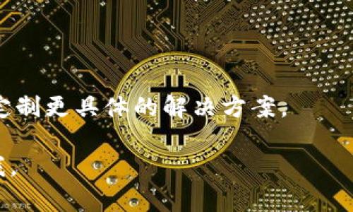 似乎您在询问如何恢复tokenim的默认设置或状态。根据上下文，tokenim可能是一个特定应用程序或平台的功能。如果您能提供更多的背景信息，例如tokenim所指的是哪个特定的应用或工具，我将能够为您提供更准确的指导。

这里是一些通用的步骤，您可以尝试用来恢复应用程序或软件的默认设置：

### 步骤一：查找设置选项

首先，打开您要恢复默认状态的应用程序，在主界面上查找“设置”或“选项”按钮。通常，这些选项会在工具栏或主菜单中显现出来。

### 步骤二：寻找恢复默认的选项

在设置菜单中，查找“恢复默认”或“重置设置”的选项。这可能被称为“重置为默认设置”、“恢复出厂设置”或类似的名称。

### 步骤三：确认操作

一旦找到相应的选项，点击它并按提示进行操作。系统可能会要求您确认是否真的要恢复默认设置。这是为了确保您不小心改变设置，而后悔没有选择取消。

### 步骤四：重启应用程序（如果需要）

在某些情况下，您可能需要重启应用程序才能使更改生效。因此，关闭应用程序并重新启动，确保所有设置都已恢复为默认状态。

### 额外步骤：查阅文档或联系客服

如果您在恢复默认设置时遇到困难，建议查阅该软件的官方文档或用户手册，通常会提供详细的步骤说明。如果仍有疑问，联系客户支持也是一个不错的选择。

### 总结

恢复应用程序的默认设置可能会因应用的不同而有所不同。如果您能提供更多的信息，我可以为您定制更具体的解决方案。

希望这些通用步骤能够帮助您找到恢复tokenim默认设置的方法！如果还有其他问题，请随时告诉我。