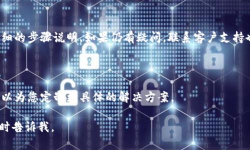 似乎您在询问如何恢复tokenim的默认设置或状态。根据上下文，tokenim可能是一个特定应用程序或平台的功能。如果您能提供更多的背景信息，例如tokenim所指的是哪个特定的应用或工具，我将能够为您提供更准确的指导。

这里是一些通用的步骤，您可以尝试用来恢复应用程序或软件的默认设置：

### 步骤一：查找设置选项

首先，打开您要恢复默认状态的应用程序，在主界面上查找“设置”或“选项”按钮。通常，这些选项会在工具栏或主菜单中显现出来。

### 步骤二：寻找恢复默认的选项

在设置菜单中，查找“恢复默认”或“重置设置”的选项。这可能被称为“重置为默认设置”、“恢复出厂设置”或类似的名称。

### 步骤三：确认操作

一旦找到相应的选项，点击它并按提示进行操作。系统可能会要求您确认是否真的要恢复默认设置。这是为了确保您不小心改变设置，而后悔没有选择取消。

### 步骤四：重启应用程序（如果需要）

在某些情况下，您可能需要重启应用程序才能使更改生效。因此，关闭应用程序并重新启动，确保所有设置都已恢复为默认状态。

### 额外步骤：查阅文档或联系客服

如果您在恢复默认设置时遇到困难，建议查阅该软件的官方文档或用户手册，通常会提供详细的步骤说明。如果仍有疑问，联系客户支持也是一个不错的选择。

### 总结

恢复应用程序的默认设置可能会因应用的不同而有所不同。如果您能提供更多的信息，我可以为您定制更具体的解决方案。

希望这些通用步骤能够帮助您找到恢复tokenim默认设置的方法！如果还有其他问题，请随时告诉我。