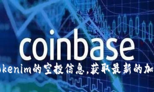 如何查找Tokenim的空投信息，获取最新的加密货币福利