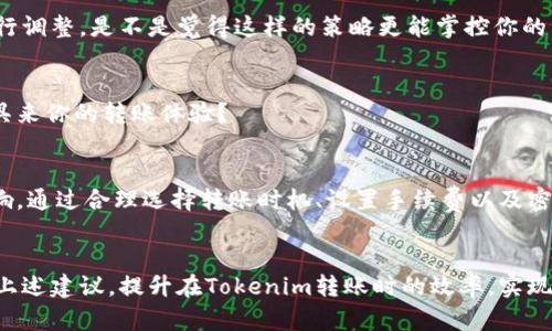   Tokenim转账确认时间：如何提高你的转账效率？ / 

 guanjianci Tokenim, 转账确认时间, 数字货币, 区块链技术 /guanjianci 

引言
在数字货币快速发展的今天，Tokenim的转账确认时间成为了很多用户关注的焦点。转账确认时间直接影响着资金的流动与使用效率，你是否也因转账等待而感到焦虑？

什么是Tokenim？
Tokenim是一种新兴的数字货币，其背后的区块链技术旨在提供快速且安全的转账体验。与传统的金融系统相比，Tokenim的转账时间极大缩短，这一优势吸引了越来越多的用户。但如何在使用Tokenim时有效提高转账确认时间呢？

转账确认时间的概念
转账确认时间通常是指交易从发起到被网络确认所需的时间。在Tokenim的框架下，这一时间受多种因素影响，比如区块链网络的拥堵情况、交易手续费的设置等。你有没有想过，影响你资金周转的可能不仅仅是交易量，还有网络状态？

影响Tokenim转账确认时间的因素
了解Tokenim转账确认时间的影响因素，可以帮助用户其转账体验。以下是几个主要因素：

h41. 网络拥堵情况/h4
网络拥堵对于任何一种数字货币的转账确认时间都有显著影响。Tokenim网络在高峰期可能会出现交易积压，从而导致确认时间延长。你是否曾在网络高峰期遭遇过转账延迟的困扰？

h42. 交易手续费/h4
在Tokenim网络中，交易手续费对确认时间的影响不可忽视。一般来说，手续费越高，交易被确认的速度就越快。如何选择适当的手续费，以保证转账既快捷又经济？

h43. 验证节点的数量/h4
Tokenim的转账速度还与网络中参与验证的节点数量密切相关。如果节点数量较少，交易确认速度也可能受到影响。那么，在选择使用Tokenim进行转账时，你考虑过网络验证节点的分布情况吗？

Tokenim转账确认时间的策略
为了提高Tokenim转账的确认速度，用户可以采取一些有效的策略：

h41. 选择适时转账/h4
根据网络的使用高峰期，用户可以选择在网络较为空闲的时候进行转账。一般来说，周末和节假日网络会相对拥挤，那么此时你是否会考虑避开这些时段？

h42. 灵活设置交易手续费/h4
合理设置交易手续费，可以促使你的交易更快被确认。在了解当前市场手续费水平后，你可以根据自己的需求进行调整，是不是觉得这样的策略更能掌控你的资金流动？

h43. 监控网络状况/h4
使用一些区块链监测工具，来检查Tokenim网络的实时状况，帮助你做出更好的转账决策。你是否会利用这些工具来你的转账体验？

结论
在数字货币的世界里，转账效率对于用户至关重要。Tokenim的转账确认时间并非一成不变，它受多种因素的影响。通过合理选择转账时机、设置手续费以及密切关注网络状况，用户可以更高效地进行资产转移。你是否准备好运用这些策略，提升你的Tokenim转账体验呢？

后记
数字货币时代是挑战也是机遇，掌握了转账确认的技巧，能让你在这场经济革命中游刃有余。希望大家能够根据上述建议，提升在Tokenim转账时的效率，实现更快的资金流动。