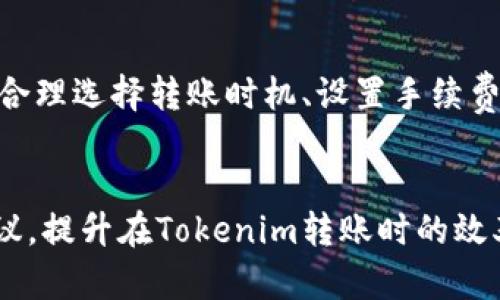   Tokenim转账确认时间：如何提高你的转账效率？ / 

 guanjianci Tokenim, 转账确认时间, 数字货币, 区块链技术 /guanjianci 

引言
在数字货币快速发展的今天，Tokenim的转账确认时间成为了很多用户关注的焦点。转账确认时间直接影响着资金的流动与使用效率，你是否也因转账等待而感到焦虑？

什么是Tokenim？
Tokenim是一种新兴的数字货币，其背后的区块链技术旨在提供快速且安全的转账体验。与传统的金融系统相比，Tokenim的转账时间极大缩短，这一优势吸引了越来越多的用户。但如何在使用Tokenim时有效提高转账确认时间呢？

转账确认时间的概念
转账确认时间通常是指交易从发起到被网络确认所需的时间。在Tokenim的框架下，这一时间受多种因素影响，比如区块链网络的拥堵情况、交易手续费的设置等。你有没有想过，影响你资金周转的可能不仅仅是交易量，还有网络状态？

影响Tokenim转账确认时间的因素
了解Tokenim转账确认时间的影响因素，可以帮助用户其转账体验。以下是几个主要因素：

h41. 网络拥堵情况/h4
网络拥堵对于任何一种数字货币的转账确认时间都有显著影响。Tokenim网络在高峰期可能会出现交易积压，从而导致确认时间延长。你是否曾在网络高峰期遭遇过转账延迟的困扰？

h42. 交易手续费/h4
在Tokenim网络中，交易手续费对确认时间的影响不可忽视。一般来说，手续费越高，交易被确认的速度就越快。如何选择适当的手续费，以保证转账既快捷又经济？

h43. 验证节点的数量/h4
Tokenim的转账速度还与网络中参与验证的节点数量密切相关。如果节点数量较少，交易确认速度也可能受到影响。那么，在选择使用Tokenim进行转账时，你考虑过网络验证节点的分布情况吗？

Tokenim转账确认时间的策略
为了提高Tokenim转账的确认速度，用户可以采取一些有效的策略：

h41. 选择适时转账/h4
根据网络的使用高峰期，用户可以选择在网络较为空闲的时候进行转账。一般来说，周末和节假日网络会相对拥挤，那么此时你是否会考虑避开这些时段？

h42. 灵活设置交易手续费/h4
合理设置交易手续费，可以促使你的交易更快被确认。在了解当前市场手续费水平后，你可以根据自己的需求进行调整，是不是觉得这样的策略更能掌控你的资金流动？

h43. 监控网络状况/h4
使用一些区块链监测工具，来检查Tokenim网络的实时状况，帮助你做出更好的转账决策。你是否会利用这些工具来你的转账体验？

结论
在数字货币的世界里，转账效率对于用户至关重要。Tokenim的转账确认时间并非一成不变，它受多种因素的影响。通过合理选择转账时机、设置手续费以及密切关注网络状况，用户可以更高效地进行资产转移。你是否准备好运用这些策略，提升你的Tokenim转账体验呢？

后记
数字货币时代是挑战也是机遇，掌握了转账确认的技巧，能让你在这场经济革命中游刃有余。希望大家能够根据上述建议，提升在Tokenim转账时的效率，实现更快的资金流动。