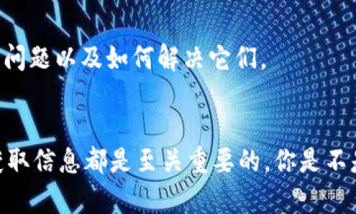 要查看TokenIM的地址，主要依赖于以下几种方式和渠道。TokenIM是一个去中心化钱包，用户可以通过多个方式获取相关信息。以下是一些可以找到TokenIM地址和相关信息的方式：

1. 官方网站
TokenIM的官方网站是获取信息的首要渠道。你可以在其官网上找到官方链接以及钱包的下载方式。在官网上，通常会提供最新的版本更新、合约地址和各种 FAQ。务必确认你访问的是官方网站，以避免伪造网站。

2. 社交媒体渠道
TokenIM通常会在他们的官方社交媒体平台上公布重要信息，包括钱包地址的更新、版本发布和用户反馈等。关注他们的官方Twitter、Telegram或Discord，可以帮助你及时获取信息。

3. 区块链浏览器
如果你已经拥有TokenIM钱包，可以在区块链浏览器（如Etherscan、BscScan等）上查找与TokenIM相关的智能合约地址或交易记录。这些浏览器允许你输入钱包地址，查看交易历史，帮助你确认相关信息。

4. 社区论坛和讨论组
许多加密货币的用户会在社区论坛（如Reddit、Bitcointalk等）或专属的Telegram聊天群组中讨论相关话题。在这些社区中，你可以提问，获取经验丰富用户的分享和建议。同时，也要注意信息的来源，确保其准确性和可靠性。


5. 文档和白皮书
TokenIM可能会发布有关其技术及应用的文档或白皮书。这些文档通常也会详细说明TokenIM的用途和背后的区块链技术。通过阅读这些文档，你能够更深入地理解TokenIM的工作原理和实际应用场景。

6. 安全性警示
在查找TokenIM地址时，用户需要保持警惕，避免受到钓鱼攻击。请确认所有信息来源是官方的，并考虑使用两步验证等安全措施保护自己的钱包。

7. 真实案例分享
很多用户在论坛或社交媒体上分享自己的使用经验，你不仅可以学习到如何找到TokenIM地址，还能了解到其他用户在使用过程中遇到的问题以及如何解决它们。

总结
总的来说，要找到TokenIM地址有多种方式可供选择。无论是通过官方网站、社交媒体，还是区块链浏览器和社区交流，确保从可靠的来源获取信息都是至关重要的。你是不是觉得这种方式既方便又简洁呢？希望这些方法能帮到你，让你在使用TokenIM的过程中更加顺利。如果你有更多疑问，欢迎加入社区讨论!
