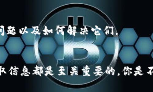 要查看TokenIM的地址，主要依赖于以下几种方式和渠道。TokenIM是一个去中心化钱包，用户可以通过多个方式获取相关信息。以下是一些可以找到TokenIM地址和相关信息的方式：

1. 官方网站
TokenIM的官方网站是获取信息的首要渠道。你可以在其官网上找到官方链接以及钱包的下载方式。在官网上，通常会提供最新的版本更新、合约地址和各种 FAQ。务必确认你访问的是官方网站，以避免伪造网站。

2. 社交媒体渠道
TokenIM通常会在他们的官方社交媒体平台上公布重要信息，包括钱包地址的更新、版本发布和用户反馈等。关注他们的官方Twitter、Telegram或Discord，可以帮助你及时获取信息。

3. 区块链浏览器
如果你已经拥有TokenIM钱包，可以在区块链浏览器（如Etherscan、BscScan等）上查找与TokenIM相关的智能合约地址或交易记录。这些浏览器允许你输入钱包地址，查看交易历史，帮助你确认相关信息。

4. 社区论坛和讨论组
许多加密货币的用户会在社区论坛（如Reddit、Bitcointalk等）或专属的Telegram聊天群组中讨论相关话题。在这些社区中，你可以提问，获取经验丰富用户的分享和建议。同时，也要注意信息的来源，确保其准确性和可靠性。


5. 文档和白皮书
TokenIM可能会发布有关其技术及应用的文档或白皮书。这些文档通常也会详细说明TokenIM的用途和背后的区块链技术。通过阅读这些文档，你能够更深入地理解TokenIM的工作原理和实际应用场景。

6. 安全性警示
在查找TokenIM地址时，用户需要保持警惕，避免受到钓鱼攻击。请确认所有信息来源是官方的，并考虑使用两步验证等安全措施保护自己的钱包。

7. 真实案例分享
很多用户在论坛或社交媒体上分享自己的使用经验，你不仅可以学习到如何找到TokenIM地址，还能了解到其他用户在使用过程中遇到的问题以及如何解决它们。

总结
总的来说，要找到TokenIM地址有多种方式可供选择。无论是通过官方网站、社交媒体，还是区块链浏览器和社区交流，确保从可靠的来源获取信息都是至关重要的。你是不是觉得这种方式既方便又简洁呢？希望这些方法能帮到你，让你在使用TokenIM的过程中更加顺利。如果你有更多疑问，欢迎加入社区讨论!
