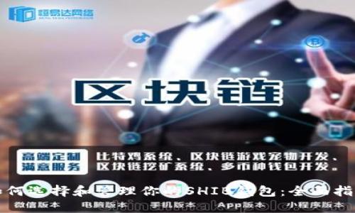 如何选择和管理你的SHIB钱包：全面指南