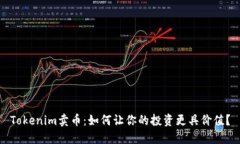Tokenim卖币：如何让你的投资更具价值？