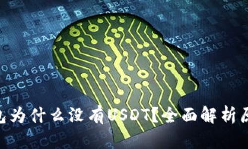 Tokenim冷钱包为什么没有USDT？全面解析原因与解决方案