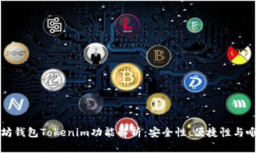 以太坊钱包Tokenim功能解析：安全性、便捷性与唯一性