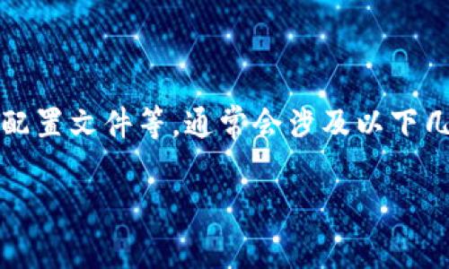 若您希望了解如何导入 TokenIM（一个区块链增强的即时通讯应用），包括如何设置路径、配置文件等，通常会涉及以下几个方面。虽然具体步骤可能会因操作系统和应用版本而异，但我可以给您一个大致的框架。

### 如何导入TokenIM及其配置路径详解