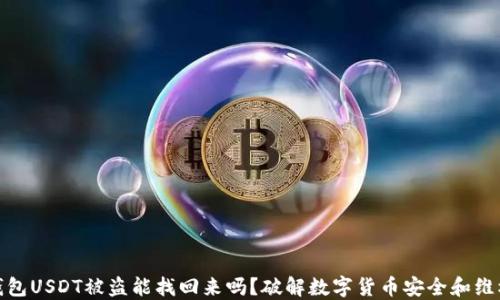 
火币钱包USDT被盗能找回来吗？破解数字货币安全和维权之路