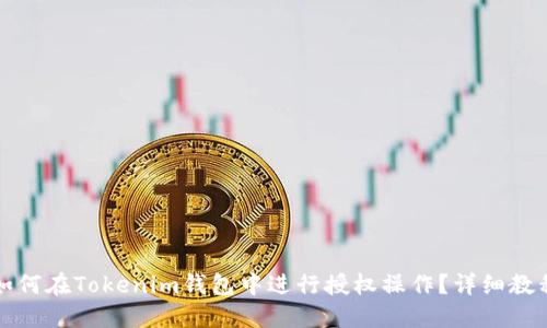 如何在Tokenim钱包中进行授权操作？详细教程