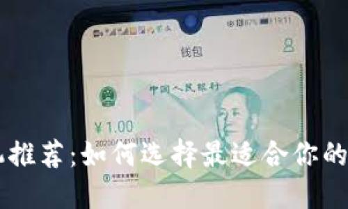 2023年新手机推荐：如何选择最适合你的Tokenim手机？