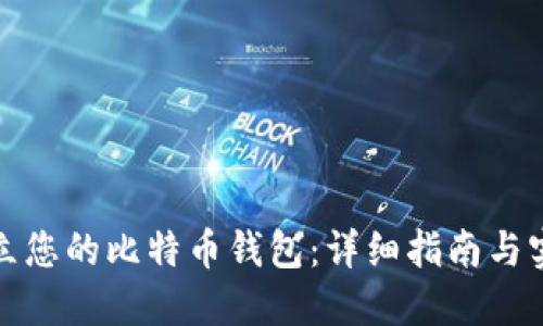 如何建立您的比特币钱包：详细指南与实用技巧
