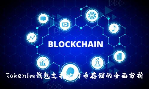 Tokenim钱包支持比特币存储的全面分析