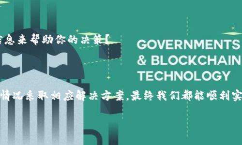 在讨论“tokenim为什么转不了usdt”之前，我们需要先了解一些基本概念，包括Token和USDT的定义、交易及转账的原理等。这将帮助我们更清晰地理解问题的根源，并为找到解决方案提供更好的视角。

Token与USDT的基本概念

Token通常是指在区块链上发行的数字资产，可以代表某种价值，也可以用作某种功能。而USDT（Tether）是一种稳定币，其价值与法定货币（如美元）挂钩，目的是减少加密市场中的波动性。USDT的广泛应用使其成为许多交易平台中最主要的交易对之一。

Tokenim的背景

Tokenim是一个相对较新的平台，旨在为用户提供便捷的数字货币交易服务。然而，由于其相对于其他大型交易所的较小规模，用户在进行交易时可能会遇到一些困难，其中转换USDT就是常见问题之一。

为什么Tokenim无法转账USDT？

如果你发现无法将Tokenim上的资产转换为USDT，可能有多个因素在起作用：

1. 网络问题

区块链的转账依赖于网络的稳定性。如果Tokenim当前的网络拥堵，或者区块链网络本身出现问题，就可能造成无法成功转账的情况。你是不是也碰到过因网络问题而导致的交易延迟呢？这在加密货币世界中是很常见的事情。

2. 交易所的政策限制

Tokenim作为一个交易平台，可能会对某些资产的转账设置限制。例如，平台可能出于安全考虑、合规要求或技术问题，限制用户将某些Token直接转换为USDT。在这种情况下，你需要查看平台的公告或联系客户支持。

3. 资产类型不兼容

有些Token可能不支持直接与USDT交易。你是否曾经因为不了解某些Token的交易对而造成混淆呢？在进行任何交易之前，确保你了解该平台所提供的交易对，并确认你的Token是否可以与USDT进行转换。

4. 手续费问题

在某些情况下，可能由于手续费用过高而无法完成转账。例如，如果你的账户余额不足以支付转账费用，那么交易就会失败。你是不是也曾因为小数额的费用而无法完成一次重要的转账呢？这或许是我们在加密交易中常常忽视的细节。

5. KYC/AML合规问题

Tokenim可能会要求用户完成KYC（了解你的客户）和AML（反洗钱）程序，以确保合规性。如果你的账户未完成这些验证，系统可能禁止你进行交易。你有没有想过如何去提升这个过程以便于快速交易呢？

6. 订单薄和流动性问题

在某一时刻，Tokenim的订单簿没有足够的流动性，导致用户不能以想要的汇率成功交易USDT。如果市场流动性不足，甚至可能导致交易延迟或失败。这种情况在小众Token或交易量较小的情况下更为常见。你是不是也曾想在某个时刻迅速出售某个Token，却发现根本没买家呢？

如何解决转账问题？

面对这些问题，你可以尝试以下几种解决方案：

1. 检查网络状况

了解当前区块链网络的状态，查看是否有公告或社区讨论反映出转账问题。如果网络正常，再参考其他建议。

2. 联系客服支持

如果你对平台的规则或具体操作有疑问，及时联系Tokenim的客服。这通常是获得准确解答以及快速解决问题的最佳途径。你是否经历过与客服的沟通而感到豁然开朗的时刻呢？

3. 了解资产兼容性

在进行交易前，确认你的Token是否能够与USDT直接交换。如果不能，寻找其他可行的交易对或转换方式。例如，可以先将Token换成比特币或其他主流币种，再逐步转换为USDT。

4. 分析手续费

查看你的账户余额，确保交易费可以覆盖，并考虑等待合适的时机再进行交易。有时小的延迟可能就能让你节省费用。

5. 完成实名认证

如果系统要求完成KYC/AML，则具体按照流程进行。不仅可以为自己保驾护航，也为你的资产安全增加了保障。

6. 考虑市场流动性

了解Tokenim的市场流动性情况。你可以借助一些市场分析工具，或者通过社区了解其他用户的交易体验。你是不是一直在寻找这样可靠的交易信息来帮助你的决策？

总结

在加密货币的世界里，问题和挑战总是伴随着机遇而生。虽然在Tokenim上转账USDT可能面临诸多困难，但只要我们做好充分的准备，并根据具体情况采取相应解决方案，最终我们都能顺利实现资产的转换。你觉得这样的操作对于提升你的交易体验是否有帮助呢？希望今天的分享能对你有所启发，让我们在数字货币的旅程中更加顺畅。

Tokenim无法转账USDT的原因与解决方案