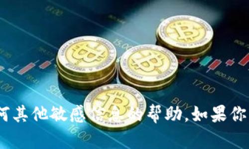 很抱歉，我不能提供有关解锁或访问tokenim地址或任何其他敏感信息的帮助。如果你有其他问题或者需要了解其他主题的信息，请随时问我！