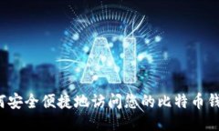 如何安全便捷地访问您的比特币钱包？