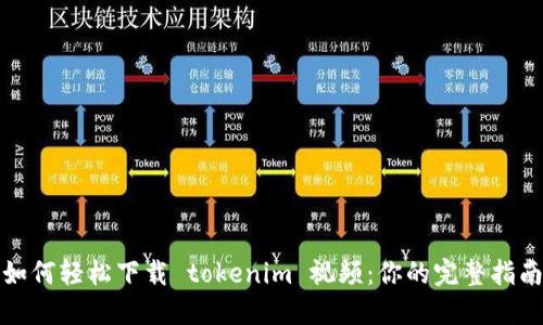 如何轻松下载 tokenim 视频：你的完整指南
