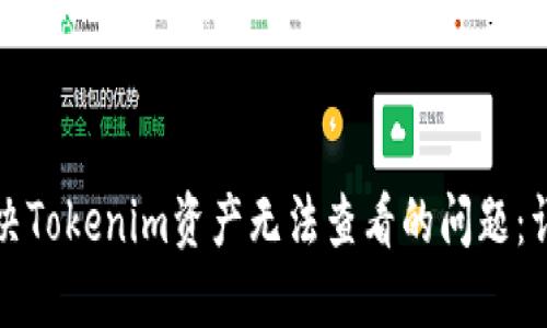 如何解决Tokenim资产无法查看的问题：详细指南