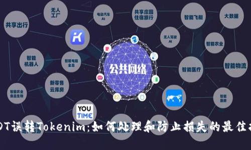 USDT误转Tokenim：如何处理和防止损失的最佳指南