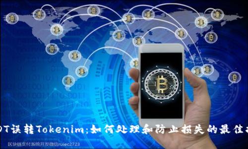 USDT误转Tokenim：如何处理和防止损失的最佳指南