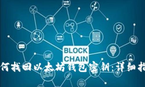 如何找回以太坊钱包密钥：详细指南
