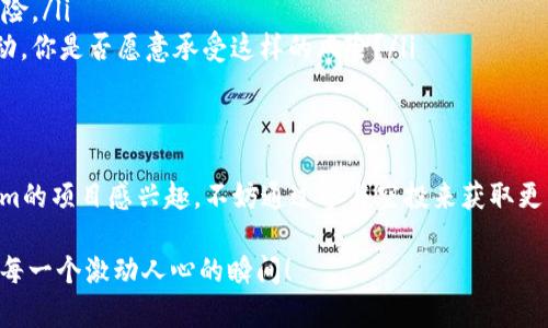   Tokenim空投规则详解与参与指南 / 

 guanjianci 空投, Tokenim, 加密货币, 规则 /guanjianci 

什么是Tokenim空投？
在加密货币的世界里，空投是一种常见的营销手段，旨在通过免费分发代币吸引用户关注和参与。Tokenim作为一款新兴的加密货币项目，其空投活动吸引了不少投资者的目光，你是不是也在考虑参与其中？本文将全面解析Tokenim的空投规则，以及如何高效参与并获取空投代币的详细信息。

为何选择参与Tokenim空投？
首先，Tokenim的空投不仅可以让你免费获得一定数量的代币，还有助于你了解这个项目的基本信息及其未来发展潜力。想象一下，如果你能在项目初期就抓住这次机会，未来可能获得的收益将不可小觑！你是否也期待在加密货币领域抓住下一个“黑马”呢？

Tokenim空投基本规则
参与Tokenim空投的用户需要遵循一定的规则。通常情况下，Tokenim项目团队会在其官网或社交媒体平台上发布空投的详细规则及参与方式。
ul
    listrong注册账号：/strong参与者需要在Tokenim的官方网站上注册一个账号，并完成KYC（了解你的客户）认证。这一过程虽然略显繁琐，但却是确保空投项目合法性的必要步骤。/li
    listrong保持社交账户活跃：/strong许多空投项目会要求用户关注其社交媒体页面（如Twitter、Telegram等），并参与讨论。这不仅有助于提高项目的曝光率，还能让你第一时间获取有关项目的重要信息。/li
    listrong转发宣传信息：/strong为了扩大项目的传播，Tokenim可能会要求用户转发特定的宣传信息到自己的社交媒体，以此达到推广的目的。如果你也喜欢分享新鲜事，何不把这当做一次有趣的社交活动呢？/li
    listrong操作时间限制：/strong许多空投都会设定时间限制，参与者需要在规定时间内完成所有操作。因此，务必关注官方信息，切勿错失良机！/li
/ul

如何有效参与Tokenim空投
想要成功参与Tokenim的空投并获得代币，以下几点建议或许能派上用场：
ul
    listrong密切关注官方公告：/strong保持对Tokenim官方渠道的关注，第一时间获取任何关于空投的更新信息。这包括关注他们的Twitter、Telegram群组等。/li
    listrong确认自身资格：/strong确保你符合空投的参与条件，包括国籍限制、年龄限制等。此外，一定要确保你的个人信息真实有效。/li
    listrong完成邀请任务：/strong有些空投会设定邀请机制，参与者邀请新用户注册后，可以额外获得代币奖励。这是一种双赢的局面，不是吗？/li
    listrong参与后续活动：/strong很多时候，空投只是项目的开始，Tokenim后续会推出一系列活动以维持社区的活跃度。参与这些活动不仅能获取更多代币，还能增强与其他用户的互动，丰富你的加密货币体验。/li
/ul

Tokenim空投的潜在收益
参与Tokenim的空投活动，虽然是零成本的行为，但潜在的收益却可能非常可观。你有没有想过，未来的某一天，你手中的空投代币可能会大幅增加其市场价值？在这个瞬息万变的市场中，早期参与往往能让你占得先机。 

风险提示：空投的陷阱
尽管空投提供了许多积极的机会，但与此同时，参与者也要对可能的风险保持警惕。
ul
    listrong诈骗风险：/strong市场上充斥着不少假冒的空投活动，投资者需确保所参与的项目是真实合法的。要多做功课，对项目进行深入了解。/li
    listrong隐私泄露：/strong有些空投会要求较多的个人信息，谨慎对待个人隐私，不要轻易分享敏感信息，避免潜在的风险。/li
    listrong代币贬值风险：/strong即使空投的代币在初期看似具有高价值，但随着市场的变化，代币的价值也可能大幅波动。你是否愿意承受这样的风险？/li
/ul

总结：Tokenim空投值得参与吗？
综上所述，Tokenim的空投活动为用户提供了一个零成本参与新兴市场的机会。如果你对加密货币的未来抱有期待，对Tokenim的项目感兴趣，不妨通过参与空投来获取更多的信息和资源。最后，祝愿每位参与者都能在这次空投中获得满意的收益与体验！你是否也期待在这次空投中获得成功呢？ 

Tokenim的空投不仅是一个简单的代币获取活动，更是对加密货币世界的探索之旅。参与其中，让我们一起见证这一过程中的每一个激动人心的瞬间！