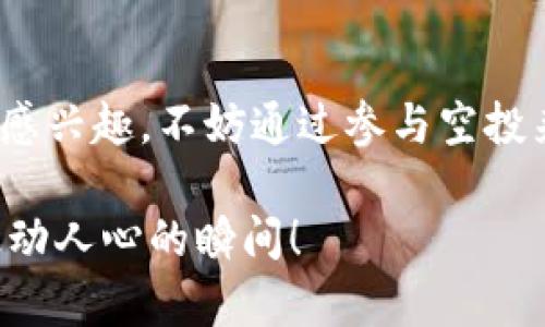   Tokenim空投规则详解与参与指南 / 

 guanjianci 空投, Tokenim, 加密货币, 规则 /guanjianci 

什么是Tokenim空投？
在加密货币的世界里，空投是一种常见的营销手段，旨在通过免费分发代币吸引用户关注和参与。Tokenim作为一款新兴的加密货币项目，其空投活动吸引了不少投资者的目光，你是不是也在考虑参与其中？本文将全面解析Tokenim的空投规则，以及如何高效参与并获取空投代币的详细信息。

为何选择参与Tokenim空投？
首先，Tokenim的空投不仅可以让你免费获得一定数量的代币，还有助于你了解这个项目的基本信息及其未来发展潜力。想象一下，如果你能在项目初期就抓住这次机会，未来可能获得的收益将不可小觑！你是否也期待在加密货币领域抓住下一个“黑马”呢？

Tokenim空投基本规则
参与Tokenim空投的用户需要遵循一定的规则。通常情况下，Tokenim项目团队会在其官网或社交媒体平台上发布空投的详细规则及参与方式。
ul
    listrong注册账号：/strong参与者需要在Tokenim的官方网站上注册一个账号，并完成KYC（了解你的客户）认证。这一过程虽然略显繁琐，但却是确保空投项目合法性的必要步骤。/li
    listrong保持社交账户活跃：/strong许多空投项目会要求用户关注其社交媒体页面（如Twitter、Telegram等），并参与讨论。这不仅有助于提高项目的曝光率，还能让你第一时间获取有关项目的重要信息。/li
    listrong转发宣传信息：/strong为了扩大项目的传播，Tokenim可能会要求用户转发特定的宣传信息到自己的社交媒体，以此达到推广的目的。如果你也喜欢分享新鲜事，何不把这当做一次有趣的社交活动呢？/li
    listrong操作时间限制：/strong许多空投都会设定时间限制，参与者需要在规定时间内完成所有操作。因此，务必关注官方信息，切勿错失良机！/li
/ul

如何有效参与Tokenim空投
想要成功参与Tokenim的空投并获得代币，以下几点建议或许能派上用场：
ul
    listrong密切关注官方公告：/strong保持对Tokenim官方渠道的关注，第一时间获取任何关于空投的更新信息。这包括关注他们的Twitter、Telegram群组等。/li
    listrong确认自身资格：/strong确保你符合空投的参与条件，包括国籍限制、年龄限制等。此外，一定要确保你的个人信息真实有效。/li
    listrong完成邀请任务：/strong有些空投会设定邀请机制，参与者邀请新用户注册后，可以额外获得代币奖励。这是一种双赢的局面，不是吗？/li
    listrong参与后续活动：/strong很多时候，空投只是项目的开始，Tokenim后续会推出一系列活动以维持社区的活跃度。参与这些活动不仅能获取更多代币，还能增强与其他用户的互动，丰富你的加密货币体验。/li
/ul

Tokenim空投的潜在收益
参与Tokenim的空投活动，虽然是零成本的行为，但潜在的收益却可能非常可观。你有没有想过，未来的某一天，你手中的空投代币可能会大幅增加其市场价值？在这个瞬息万变的市场中，早期参与往往能让你占得先机。 

风险提示：空投的陷阱
尽管空投提供了许多积极的机会，但与此同时，参与者也要对可能的风险保持警惕。
ul
    listrong诈骗风险：/strong市场上充斥着不少假冒的空投活动，投资者需确保所参与的项目是真实合法的。要多做功课，对项目进行深入了解。/li
    listrong隐私泄露：/strong有些空投会要求较多的个人信息，谨慎对待个人隐私，不要轻易分享敏感信息，避免潜在的风险。/li
    listrong代币贬值风险：/strong即使空投的代币在初期看似具有高价值，但随着市场的变化，代币的价值也可能大幅波动。你是否愿意承受这样的风险？/li
/ul

总结：Tokenim空投值得参与吗？
综上所述，Tokenim的空投活动为用户提供了一个零成本参与新兴市场的机会。如果你对加密货币的未来抱有期待，对Tokenim的项目感兴趣，不妨通过参与空投来获取更多的信息和资源。最后，祝愿每位参与者都能在这次空投中获得满意的收益与体验！你是否也期待在这次空投中获得成功呢？ 

Tokenim的空投不仅是一个简单的代币获取活动，更是对加密货币世界的探索之旅。参与其中，让我们一起见证这一过程中的每一个激动人心的瞬间！
