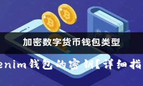 如何设置Tokenim钱包的密钥？详细指南和注意事项