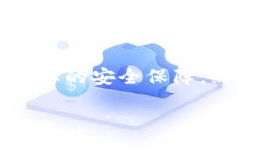 汇美金比特币钱包是什么样的

比特币钱包, 汇美金, 加密货币, 钱包安全/guanjianci

在如今这个数字化的时代，比特币和其他加密货币逐渐成为了投资和交易的新宠。而作为投资者，拥有一个安全、便捷且功能丰富的比特币钱包显得尤为重要。那么，汇美金比特币钱包到底是什么样的呢？今天，我们就来深入探讨一下。

什么是汇美金比特币钱包？

汇美金比特币钱包是一种数字钱包，用于存储、接收和发送比特币。不同于传统银行账户，这种钱包以加密的方式保护用户的资金和交易信息。汇美金比特币钱包不仅仅可以安全存储你的比特币，还提供了方便的交易功能和用户友好的接口。

但你可能会问，为什么选择汇美金比特币钱包而不是其他钱包呢？汇美金钱包的优势在于其高安全性和易用性，尤其是对于刚接触加密货币的新手而言，使用起来相对简单，没有太多复杂的操作流程。

汇美金比特币钱包的主要特点

汇美金比特币钱包有几个显著的特点，这使它在众多数字钱包中独树一帜。

1. 高度安全性

在使用比特币钱包时，安全性无疑是用户最关心的问题之一。汇美金比特币钱包采用了高级加密技术，确保用户的数据和资产不受外部攻击。此外，钱包还支持多重身份验证，提高了账户的安全性。

2. 用户友好的界面

作为一款旨在服务大众的比特币钱包，汇美金在界面的设计上投入了很多精力。清晰的界面和简化的操作流程使得即使是对技术不熟悉的用户也能轻松上手。是不是觉得这样的设计非常贴心？

3. 便捷的交易功能

汇美金比特币钱包支持快速发送和接收比特币，用户只需输入对方的钱包地址及金额，简单几步即可完成交易。相较于传统的银行转账，汇美金比特币钱包的交易速度无疑更快，费用也相对较低。

4.实时市场数据

汇美金钱包不仅仅是一个存储比特币的地方，它还提供实时市场数据，让用户可以随时随地了解比特币的行情动态。你是不是也对实时数据这么敏感呢？特别是在需要快速决策的交易时刻，这种功能显得尤为重要。

汇美金比特币钱包的使用流程

现在，让我们来看看如何使用汇美金比特币钱包。首先，你需要下载并安装汇美金比特币钱包的应用程序，接下来按照提示创建一个新账户。在这过程中，你会被要求设置一个强密码，这一步绝对不可忽视，密码越复杂，安全性越高。

创建账户后，你将获得一个独特的钱包地址，你可以用这个地址接收比特币。同时，你也可以通过扫描二维码或者输入对方的钱包地址来进行转账。这一切都可以在几分钟内完成，简单高效。

汇美金比特币钱包的优势

与其他数字钱包相比，汇美金比特币钱包还有以下优势：

1. 跨平台支持

汇美金比特币钱包支持多种平台，包括iOS、Android及网页版。这意味着你可以随时随地访问你的比特币，无需担心设备的限制。

2. 便捷的客户服务

使用数字钱包的过程中，难免会遇到各种问题。汇美金提供了快速响应的客户服务，确保用户在遇到困难时能够及时得到帮助。你是不是觉得，良好的客户服务可以让人心情更加愉悦呢？

3. 社区支持与学习资源

汇美金不仅仅是一个钱包，它还致力于促进用户之间的交流和学习。通过其社区论坛，用户可以分享他们的使用经验和心得，同时也能获取最新的市场动态及投资策略。

使用汇美金比特币钱包的注意事项

虽然汇美金比特币钱包在用户友好性和安全性方面表现出色，但使用时仍然需要注意以下几点：

1. 保护好自己的私钥与密码

无论是什么样的钱包，私钥和密码都是至关重要的。如果他人获取了这些信息，你的比特币可能就会面临风险。因此，妥善保管好这些信息是必不可少的。

2. 定期更新应用程序

就像其他软件一样，汇美金比特币钱包也会定期发布更新，以完善其功能和提高安全性。建议用户定期检查并更新应用程序，确保使用最新版本以获得最佳体验。

3. 了解市场动态

即使有了安全的钱包，投资风险仍然存在。因此，用户在进行交易之前，应充分了解市场动态和相关知识，做出明智的投资决策。你是否也觉得，知识就是力量呢？

总结

汇美金比特币钱包凭借其安全性、易用性及丰富的功能，成为了许多比特币投资者的首选。无论你是新手还是老手，汇美金钱包都能为你提供便捷的服务和必要的安全保障。然而，无论使用何种钱包，用户都应保持警觉，妥善管理自己的资产。因此，建议大家在使用汇美金比特币钱包时，进一步提升自己的认知和经验，确保安全投资。

希望今天的分享能够帮助大家更好地理解汇美金比特币钱包。如果你还有其他相关的问题，欢迎在下方留言讨论！