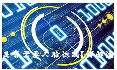 Tokenim提现是否需要人脸识别？详解流程与注意事项