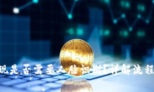 Tokenim提现是否需要人脸识别？详解流程与注意事项