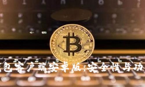 选择最佳比特币钱包客户端安卓版：安全性与功能并重的最佳选择
