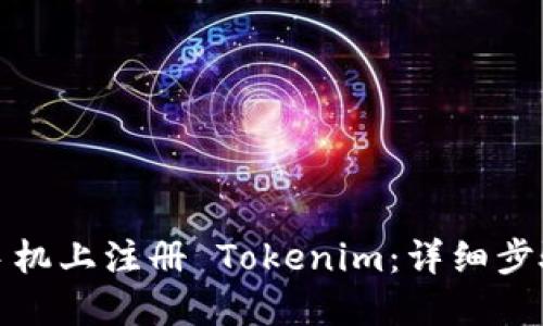如何在苹果手机上注册 Tokenim：详细步骤与实用技巧