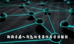 狗狗币存入钱包的重要性与方法解析