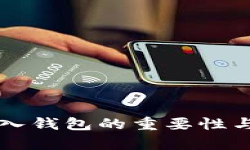 狗狗币存入钱包的重要性与方法解析
