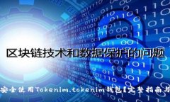 如何安全使用Tokenim.tokenim钱包？完整指南与技巧