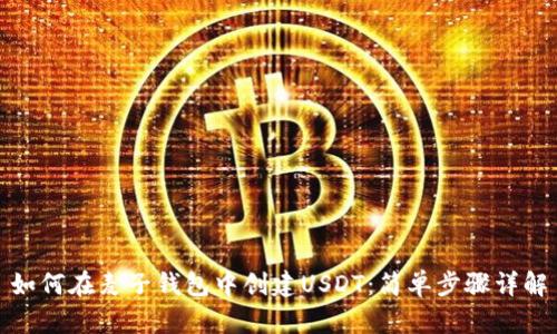 如何在麦子钱包中创建USDT：简单步骤详解