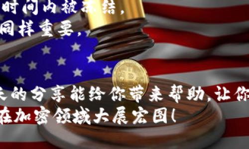   如何使用Tokenim2取回EOS抵押的详细指南 / 

 guanjianci EOS, Tokenim2, 抵押, 加密货币 /guanjianci 

引言
在加密货币的世界中，EOS作为一种具有高性能的区块链协议，吸引了越来越多的投资者和开发者。许多人参与EOS，在这个过程中，抵押是个不可避免的环节。而如何取回这些抵押的EOS，是每个用户必须面对的问题。你是不是也面临着这样的困扰？那么今天，我们就来深入探讨如何使用Tokenim2取回你的EOS抵押，同时为你的加密货币学习之旅提供一些实用的信息。

了解EOS抵押的基础知识
在我们深入Tokenim2的使用之前，首先需要了解一下EOS抵押的基本概念。简单来说，EOS是通过抵押一定数量的代币来获得网络资源，如CPU和NET。这种机制使得用户能够在需要时使用网络资源，从而更有效地使用EOS网络。
那么，抵押的EOS是如何工作的呢？当你将EOS抵押后，这部分代币就会被锁定，直到你决定撤回为止。在这段时间里，你可以使用所获得的资源，但你的代币依然处于“冻结”状态，这也是许多用户使用Tokenim2的原因之一。

为什么选择Tokenim2？
Tokenim2是一款设计友好且功能丰富的钱包工具，专门为EOS生态系统而建。与其他钱包相比，Tokenim2的用户界面更加直观，特别是针对抵押和取回流程的，让用户能更容易地管理他们的资产。
你是不是也在思考，为什么要选择Tokenim2而不是其他钱包呢？除了用户友好的界面之外，Tokenim2还有以下几个优点：
ul
    li实时监控：Tokenim2提供实时的资源监控，让用户可以随时了解他们的抵押状态。/li
    li安全性高：Tokenim2在加密保护方面采取了多种措施，确保用户资产的安全性。/li
    li多功能性：除了取回抵押，Tokenim2还支持多种操作，如转账、交换等，使得用户在同一个平台上完成多个任务的同时，不必频繁切换。/li
/ul

如何使用Tokenim2取回EOS抵押
接下来，让我们逐步了解如何通过Tokenim2取回你的EOS抵押。首先，确保你已经安装了Tokenim2钱包并创建了一个账户。请确保备份好你的私钥和助记词，以防丢失。以下是详细步骤：

步骤一：登录Tokenim2账户
打开Tokenim2应用，输入你的账户信息进行登录。在这里，你会看到你的账户余额、抵押状态和其他相关的信息。是否感到期待？你即将解锁被抵押的EOS了！

步骤二：查找抵押管理选项
登录后，找到页面上的“抵押管理”或“资源管理”选项。点击进入，在这里你将可以查看当前的抵押状态以及可以提取的EOS数量。

步骤三：选择取回的数量
在抵押管理界面，你会看到一个可以输入数量的框。在这里，自然是填写你想要取回的EOS数量。但是，在选择之前，请确保你留有足够的抵押量以维持你的网络资源，避免自己在使用时出现不足的问题。

步骤四：确认取回
在输入完要取回的数量后，点击确认按钮。此时，系统会弹出一个提示框，让你再次确认选择。你是不是在想，“我真的要取回这些吗？”是的，确保这个决定是经过深思熟虑的。

步骤五：处理交易
确认后，Tokenim2将会自动为你处理这笔交易。这一步可能需要些时间，请耐心等待。交易完成后，你将会收到相应的通知，确认你的EOS已经成功取回。

取回成功后的注意事项
好消息是，你成功地从Tokenim2取回了EOS！不过，成功取回后，你是不是也在思考接下来的步骤？你可以选择重新抵押这些EOS以获取网络资源，或者转账到其他钱包进行投资。然而，无论你选择什么，都要记得保持对市场动向的关注。

EOS抵押的潜在风险与收益
当然，在考虑取回抵押的同时，了解EOS抵押的风险与收益也是非常重要的。抵押的优势在于它能给你带来更多的网络资源使用权，但同时，它也意味着你的资金将在一段时间内被冻结。
尤其是在市场波动较大的时候，你可能会面临较大的财务风险。因此，在抵押的时候，你是否有认真评估过可能的风险呢？获取网络资源固然重要，但及时调整策略也显得同样重要。

总结
使用Tokenim2取回EOS抵押其实是一个相对简单的过程。但是，要成功地管理你的加密资产，除了了解取回流程外，理解抵押和取回的整个机制也是至关重要的。希望今天的分享能给你带来帮助，让你更自信地参与到EOS网络中去。
你是不是也对使用Tokenim2感到好奇了？不妨尝试一下，体验这个过程的乐趣。总之，加密货币的世界变化无常，让我们一起保持学习的热情，抓住每一个机会，祝愿大家在加密领域大展宏图！