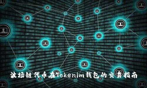 波场链代币在Tokenim钱包的交易指南