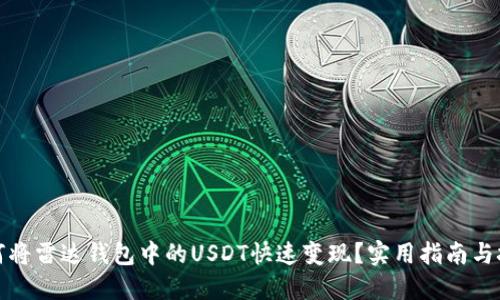 如何将雷达钱包中的USDT快速变现？实用指南与技巧