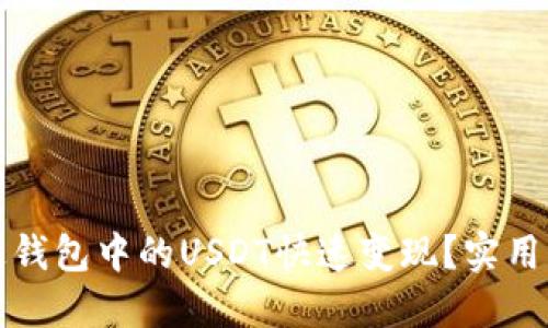 如何将雷达钱包中的USDT快速变现？实用指南与技巧
