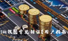 如何解决Tokenim钱包常见错误？用户指南与问题排