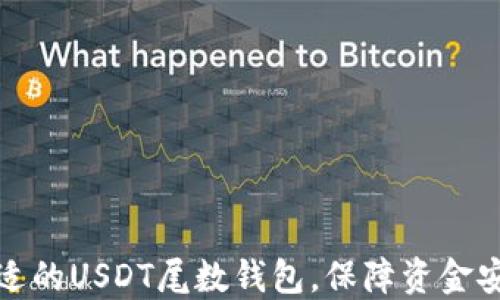 
如何选择合适的USDT尾数钱包，保障资金安全与便捷性