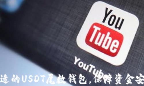 
如何选择合适的USDT尾数钱包，保障资金安全与便捷性