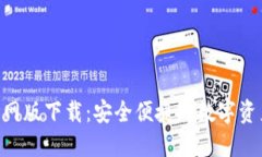 Tokenim官网版下载：安全便捷的数字资产管理工具