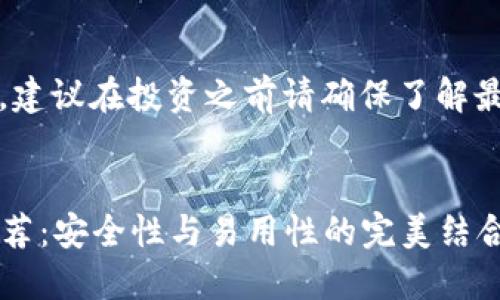 注意：由于信息会快速变化，建议在投资之前请确保了解最新的市场动态和安全措施。


2023年最好比特币钱包推荐：安全性与易用性的完美结合