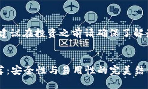 注意：由于信息会快速变化，建议在投资之前请确保了解最新的市场动态和安全措施。


2023年最好比特币钱包推荐：安全性与易用性的完美结合