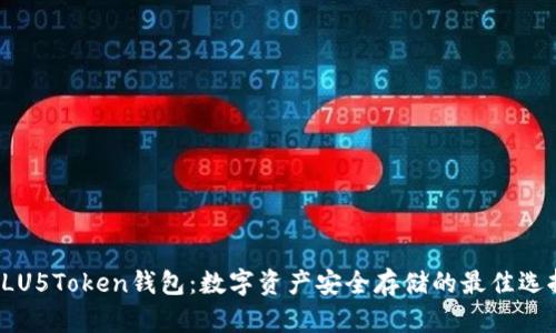 PLU5Token钱包：数字资产安全存储的最佳选择