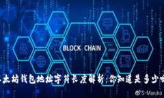 以太坊钱包地址字符长度解析：你知道是多少吗